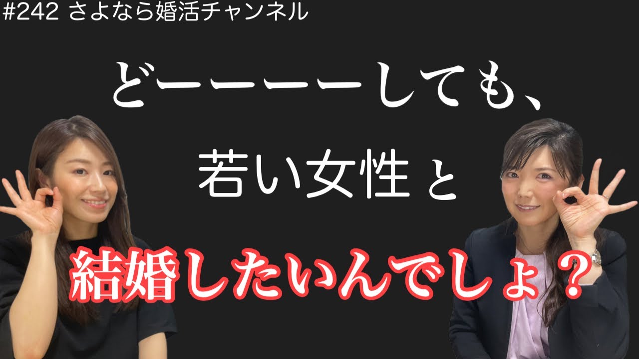 さよ婚＃242【婚活】20代女性と結婚できるアラフィフ男性とはこんな男性！！