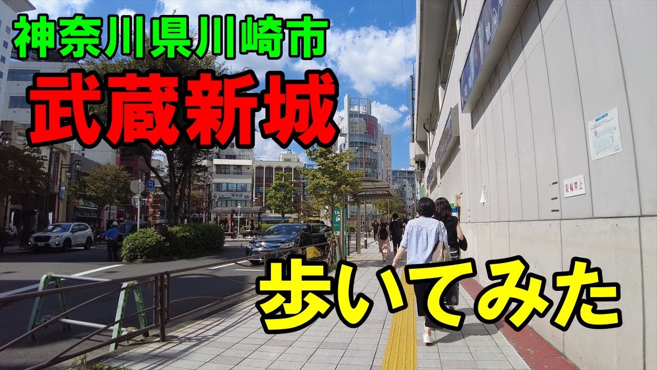 [4K]神奈川県川崎市武蔵新城駅近辺を歩いてみた。