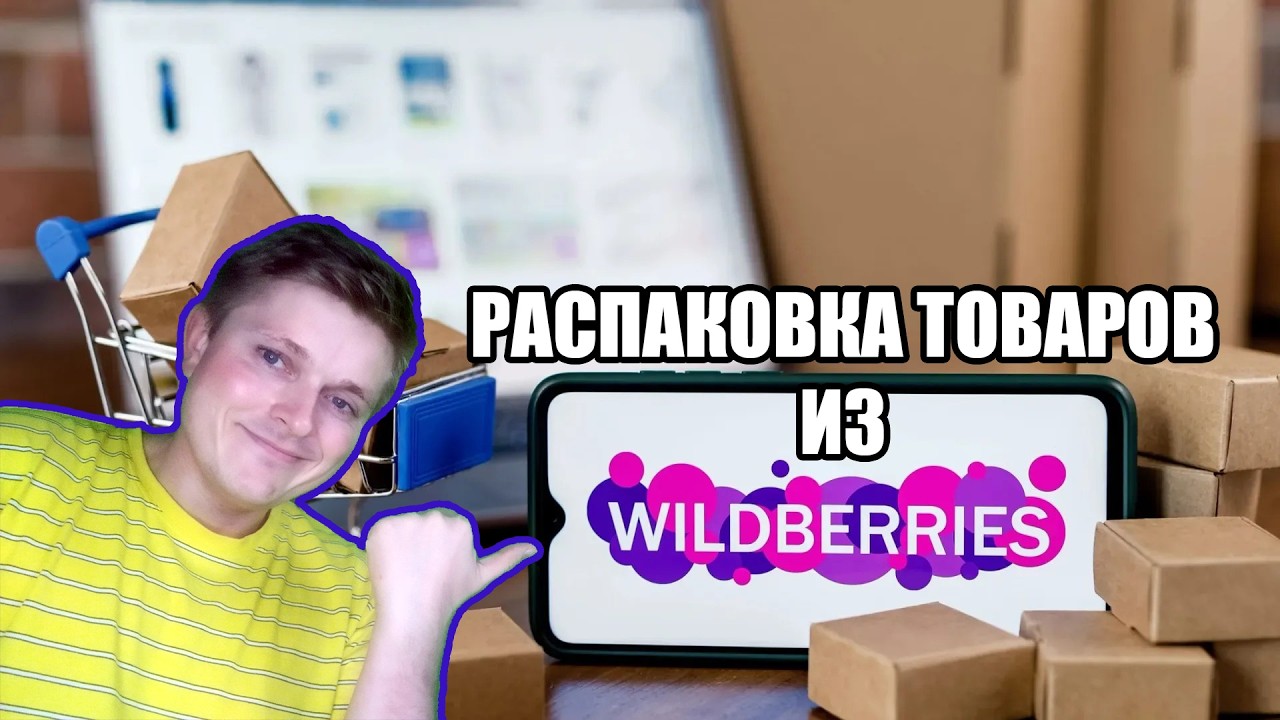 Распаковка товаров из WildBerries. Картина на холсте 30х40 