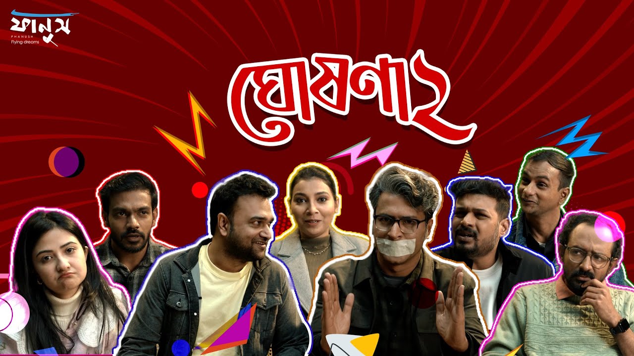 ঘোষণা ২ | অনির্বাণ ভট্টাচার্য , প্রতীক দত্ত, দুর্বার শর্মা ও ফানুসজন | ফানুস (Phanush)