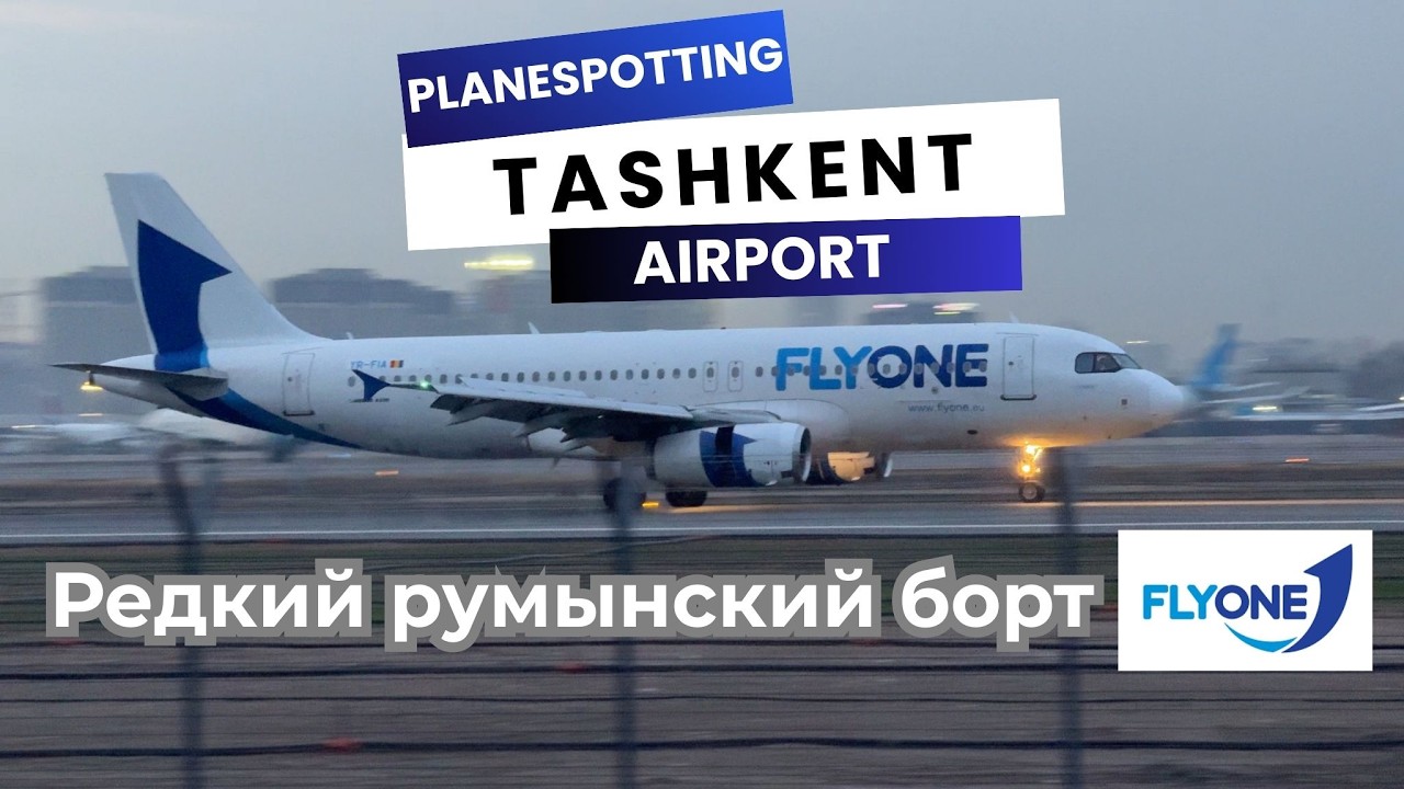 Авиаспоттинг в Ташкентском аэропорту | Прилетел редкий румынский самолет