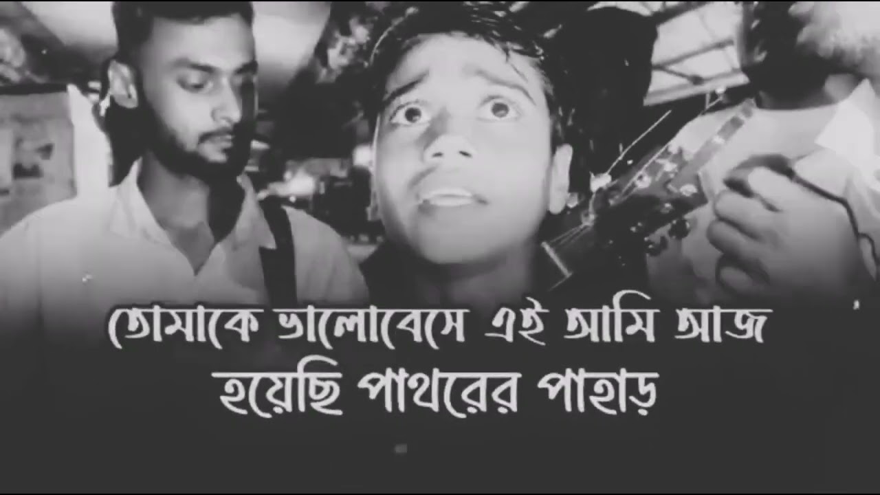 তোমাকে ভালোবেসে এই আমি আজ হয়েছি পাথরে পাহাড় / বিচ্ছেদ গান। 