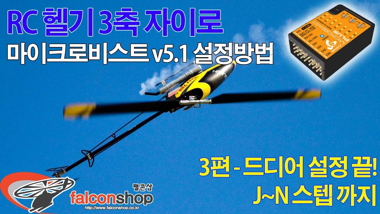 [팰콘샵] 마이크로 비스트 V5.1 셋팅 - 3편 J~끝까지 설정 후 비행 테스트까지 완료