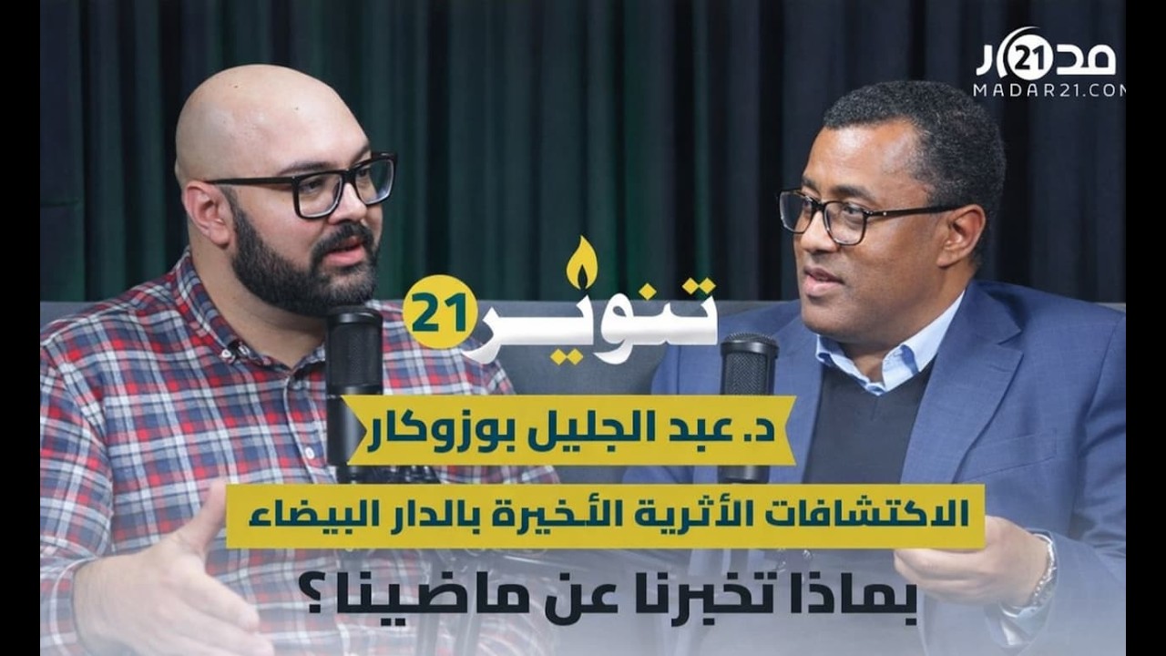 علم الآثار.. بماذا تبوح الحفريات عن ماضي المغرب والإنسانية؟ - تنوير21