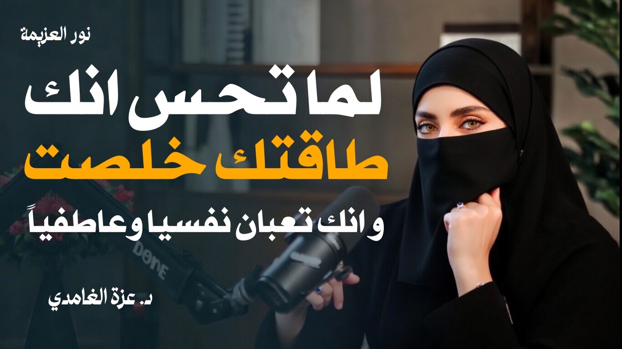 اذا شعرت أنك مكتئب وحزين ، وتعبان نفسياً اغمض عينك واسمع هذا الدرس د . عزة الغامدي