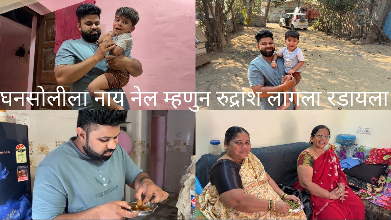 घणसोलीला जाण्यासाठी रुद्रांशने रडून केला धुडकूस 