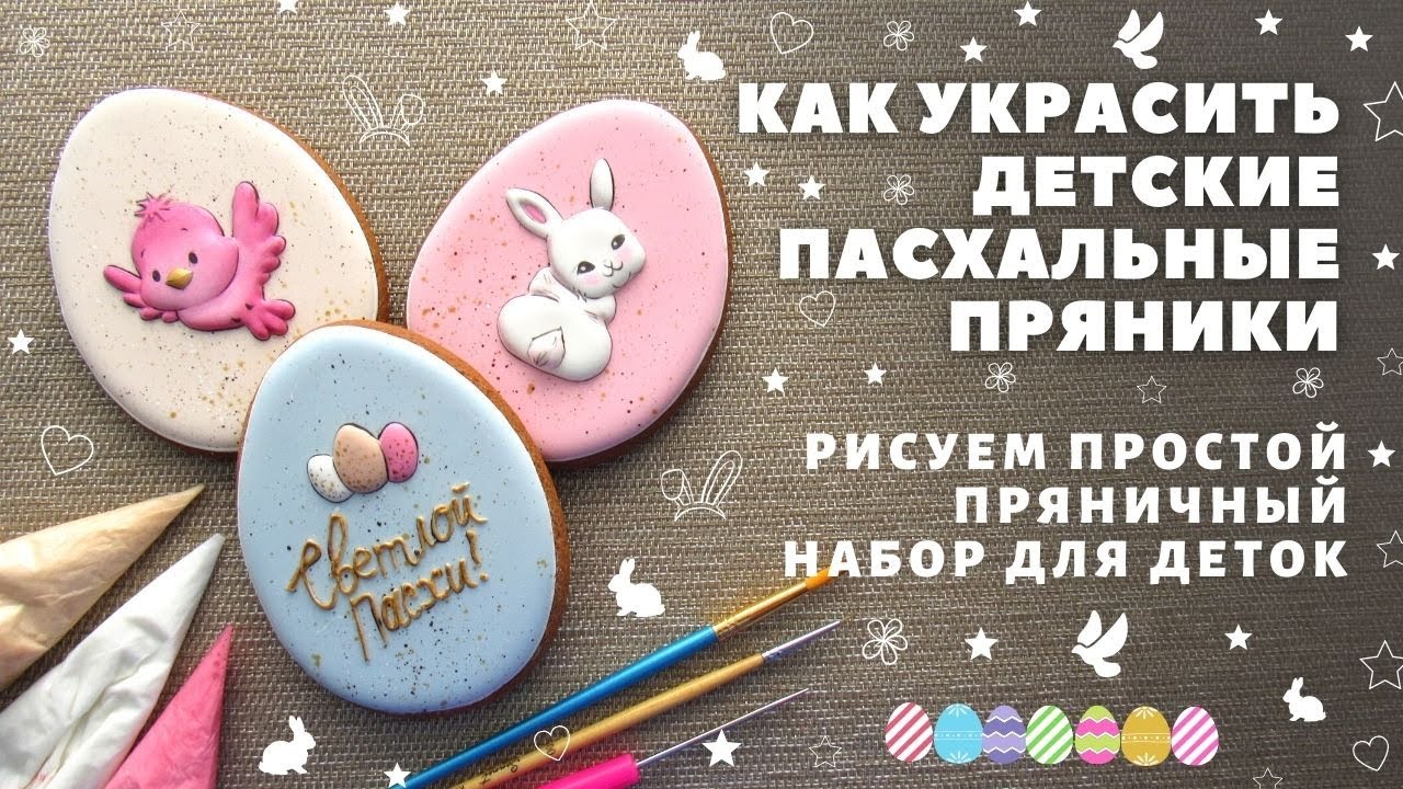 Пряничный набор к Пасхе для деток. Пасхальные пряники