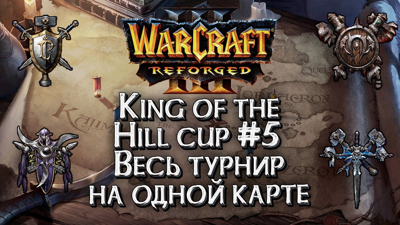 Весь турнир на одной карте: King of the Hill 5 Warcraft 3 Reforged