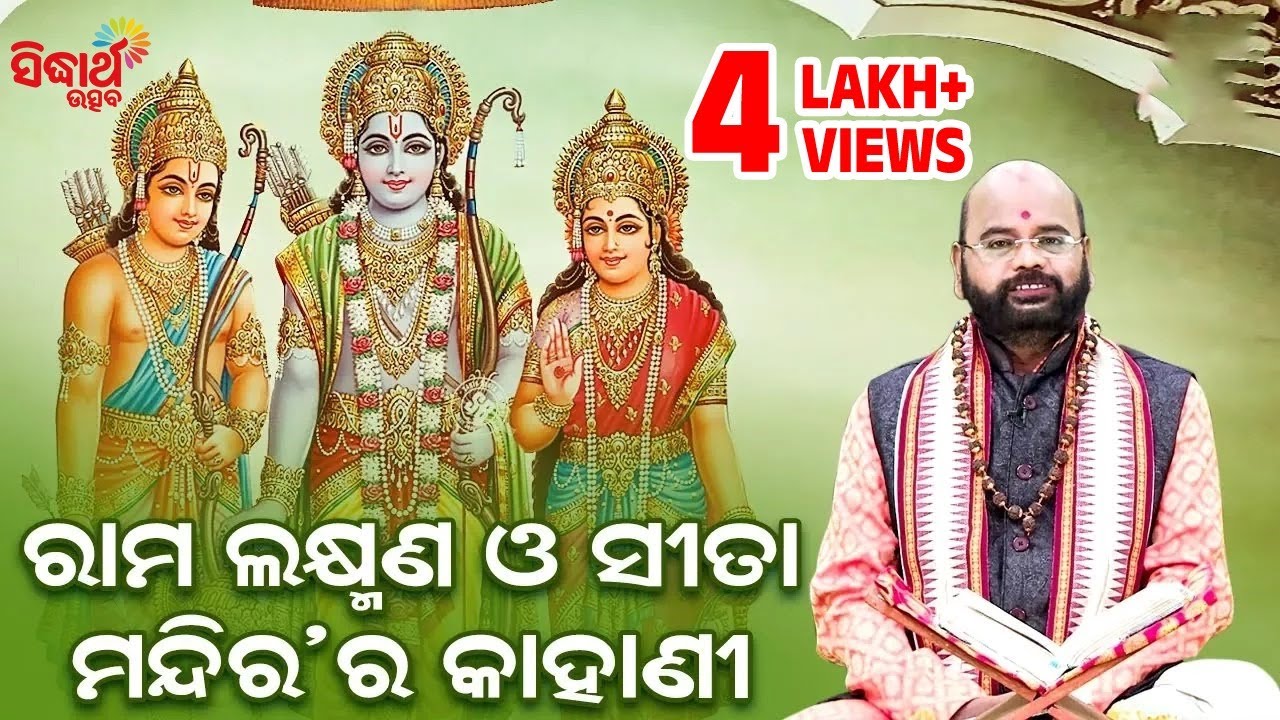 Rama Laxman O Sita Mandira Kahani ରାମ ଲକ୍ଷ୍ମଣ ଓ ସୀତା ମନ୍ଦିର କାହାଣୀ by Charana Ram Das1080P HD VIDEO