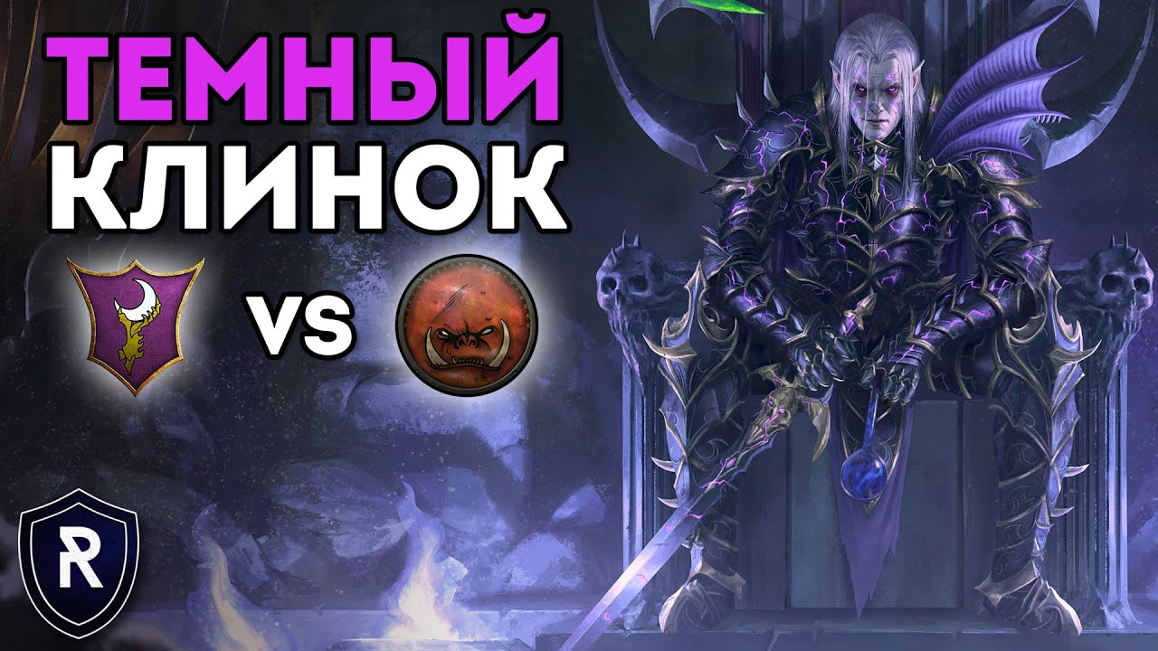 ТЕМНЫЙ КЛИНОК | Темные Эльфы vs Орки | Каст по Total War: Warhammer 2