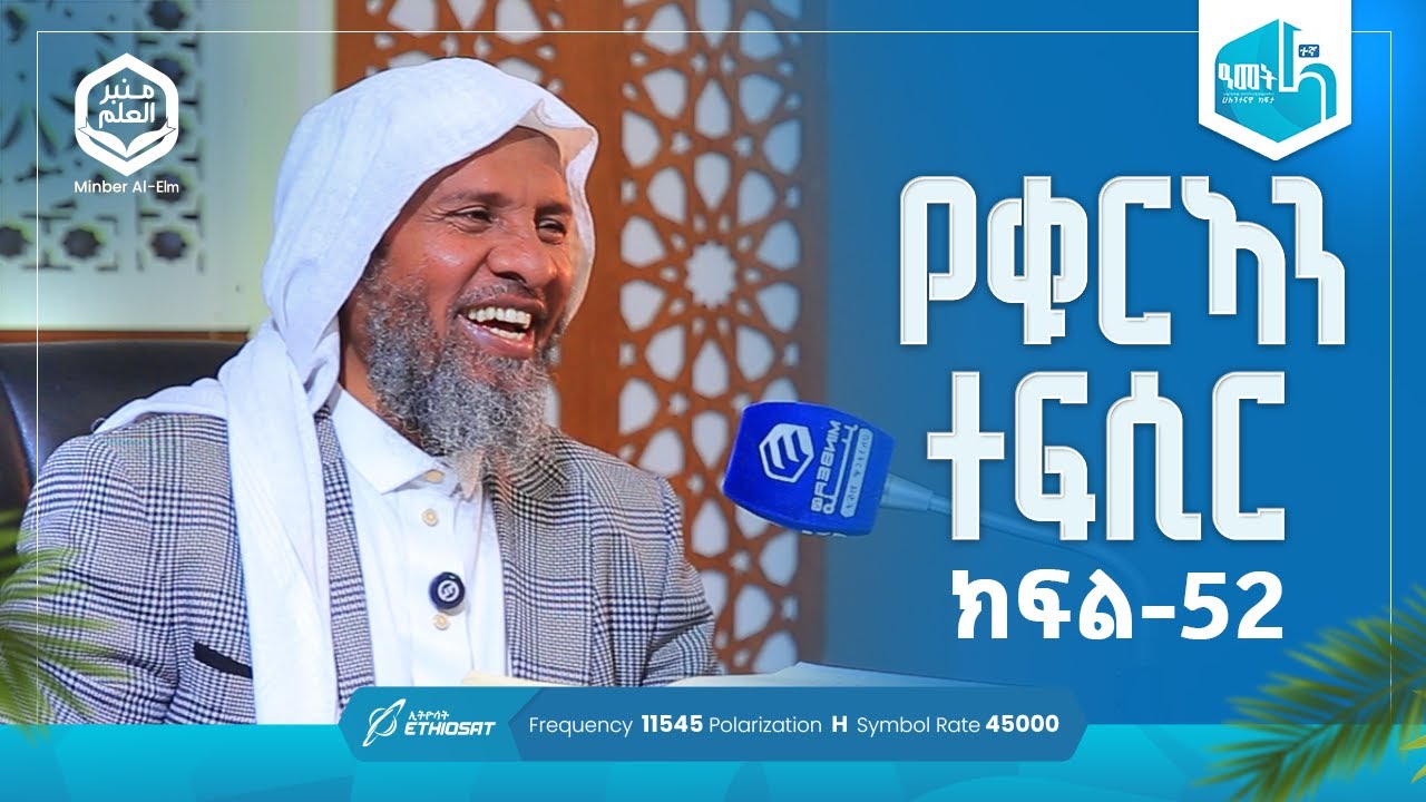 የቁርኣን ተፍሲር ሱረቱ አትተሕሪም ከ 1 እስከ አያ 5 | ክፍል 52 | ሚንበሩል ዒልም | በሸይኽ ሐሚድ ሙሳ #ቁርኣን #ተፍሲር