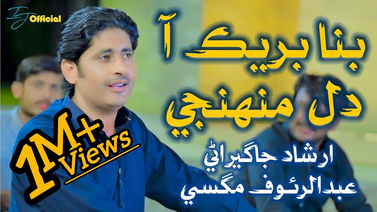 Bina Break Aa Dil Muhnji بنا بريڪ آ دل منهنجي Abdul Rauf Magsi | Irshad Jagirani