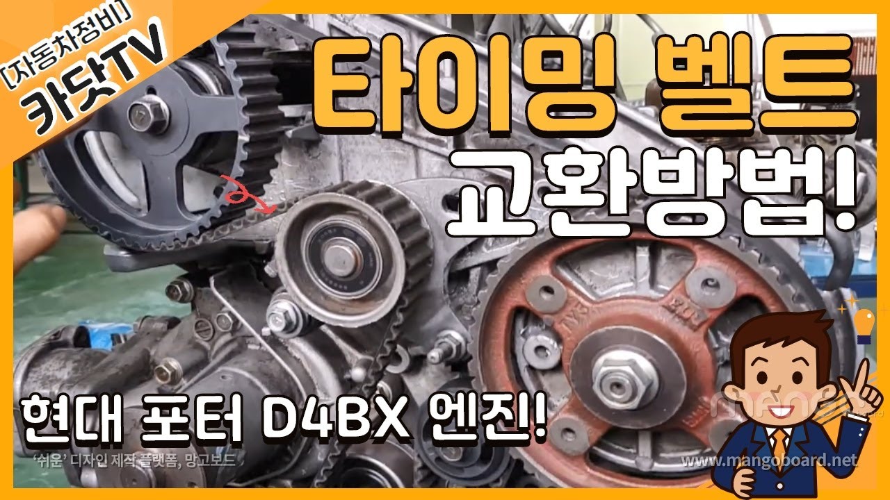 [자동차정비기능사 실기]  디젤엔진(포터 D4BX) 타이밍벨트 작업