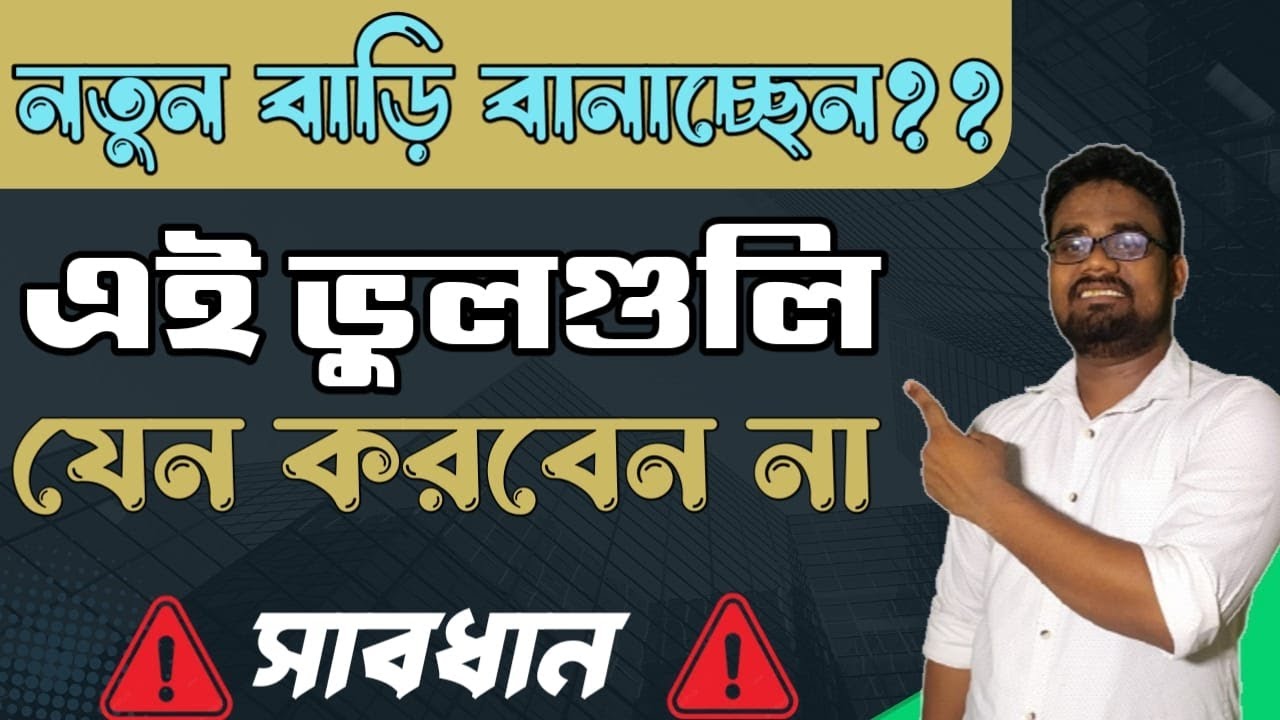 Common House Construction Mistakes & How To Fix It || Bari Toirir Somoi Howa  Vul