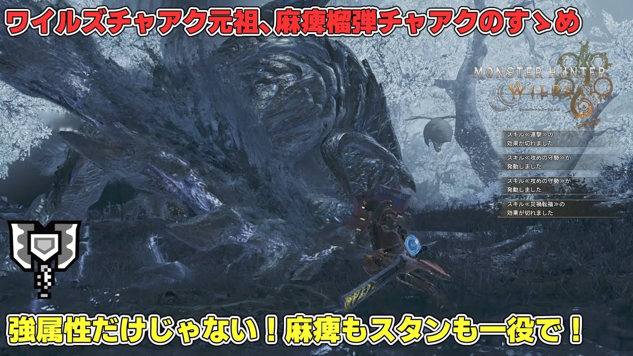 【モンハンワイルズ】やはり麻痺榴弾チャアクこそ至高！【拘束力も火力も抜群！歴戦王アルシュベルドにも使える…かも？】