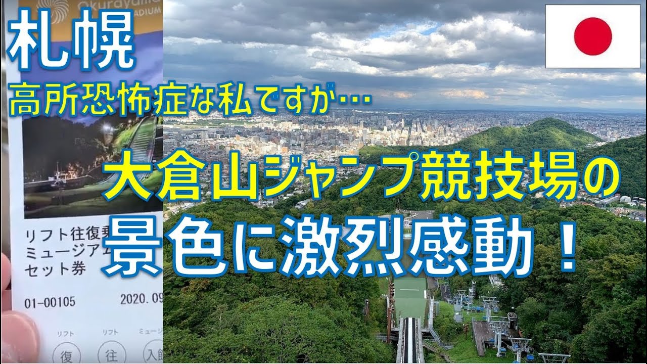 【札幌観光】高所恐怖症でも行ける！？大倉山ジャンプ競技場で絶叫リフト＆絶景体験😱🌲