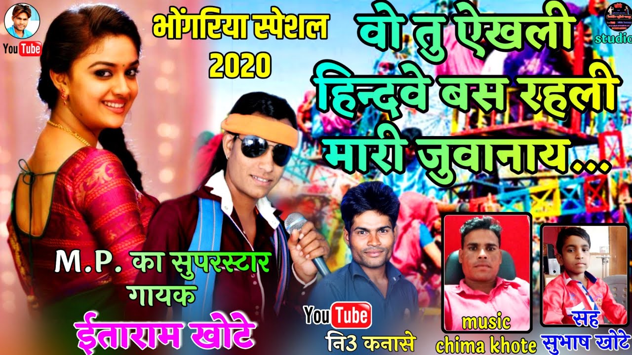 वो तु ऐखली हिन्दवे बस रहली मारी जुवानाय !! Gayak itaram khote !! Music chima khote !! Like share