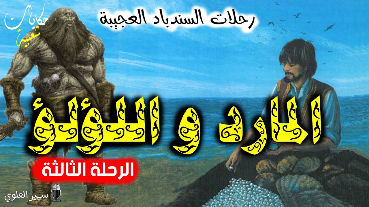 قصة المارد و اللؤلؤ…من القصص المشوقة والمعبرة قبل النوم...رحلات السندباد..حكايات شعبية