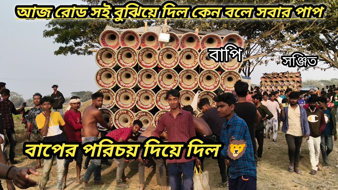 আজ রোড শো করছে // বাপি সাউন্ড // সঞ্জিত সাউন্ড//ডায়লগ বাজে রোড সো করছে😈//কে সেরা কমেন্টে বলে যাবে?
