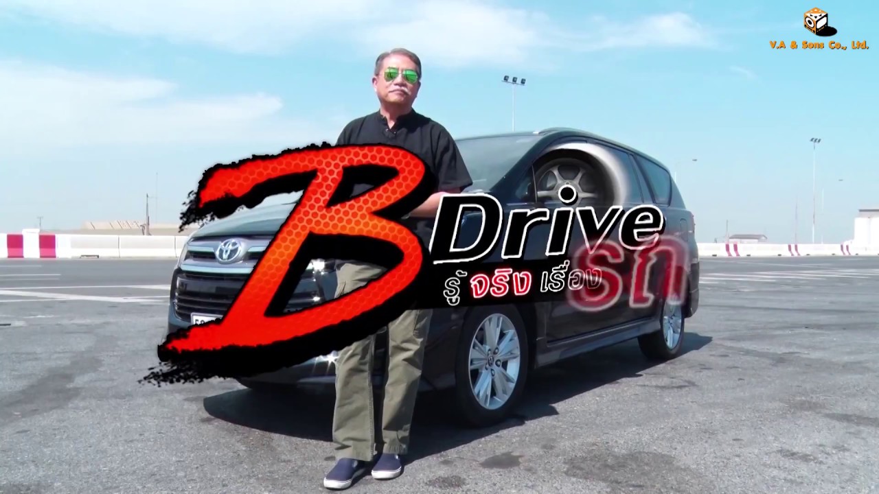 B-Drive รู้จริงเรื่องรถ : TOYOTA INNOVA CRYSTA 2.8 V [ 21 ก.พ. 60 ] ช่อง Modernine TV