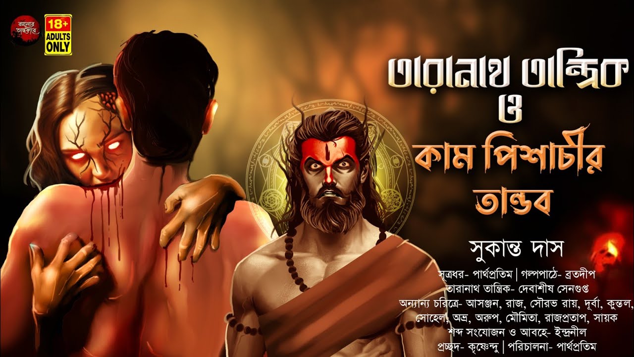 তারানাথ তান্ত্রিক ও কাম পিশাচীর তান্ডব | TANTRIK ER GOLPO | সুকান্ত দাস | #taranath #bomkesh #tantra