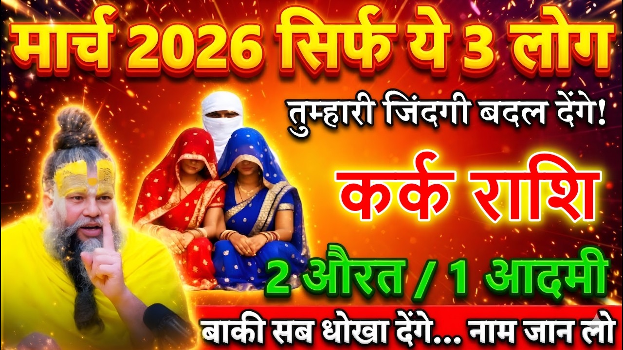कर्क राशि 14, 15, 16 मार्च 2026 🔥 सिर्फ ये 3 लोग आपका साथ देंगे, बाकी सब धोखा देंगे! सावधान रहें