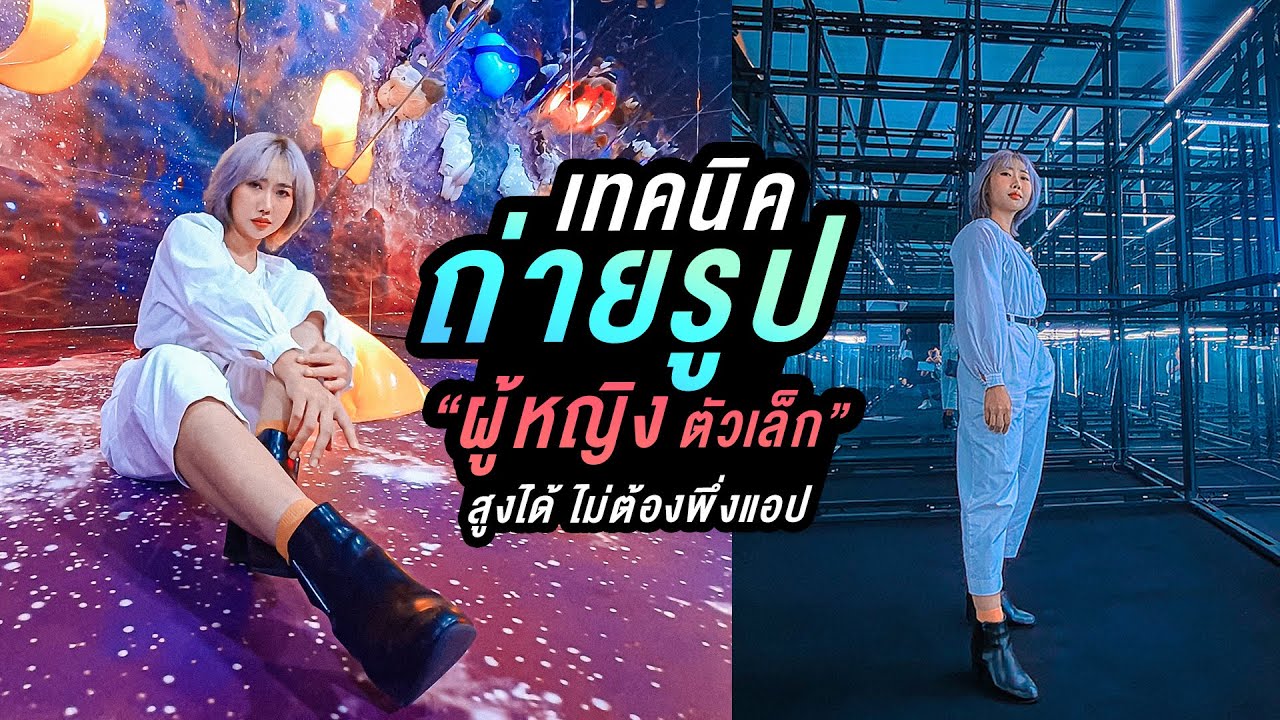 เทคนิคถ่ายรูปผู้หญิงตัวเล็ก สูงได้ไม่ต้องพึ่งแอป ด้วยกล้องมือถือ | Here's Jae