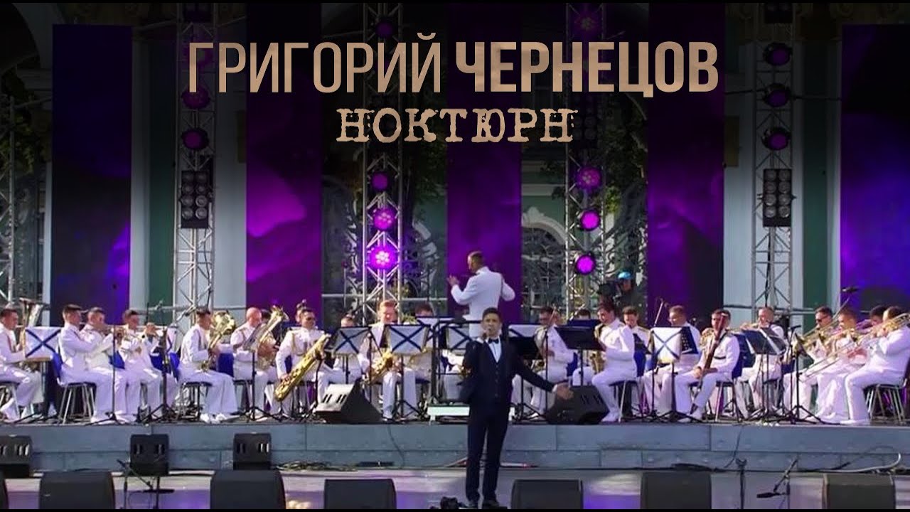 Григорий Чернецов - Ноктюрн