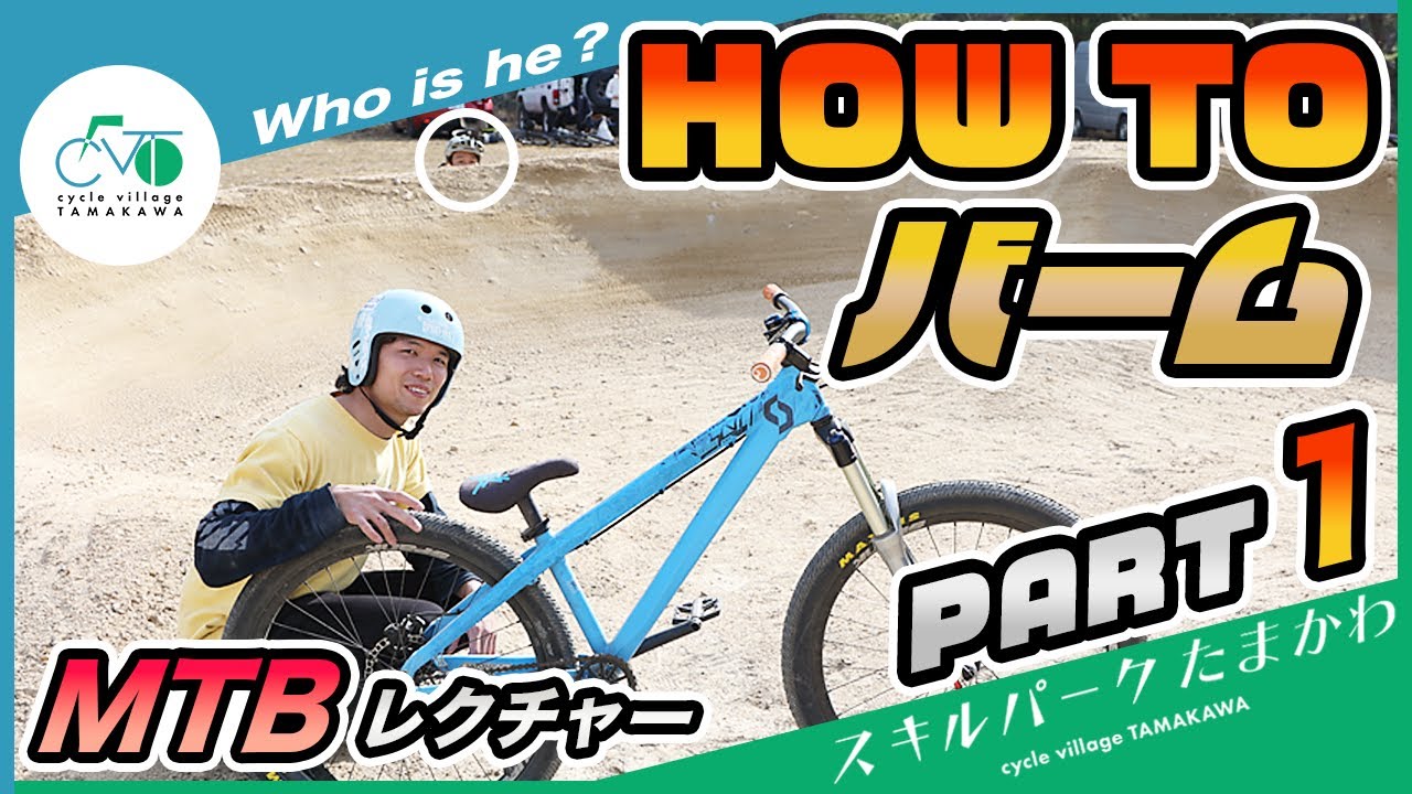 【バームの乗り方のコツ教えます！前編】マウンテンバイクを楽しむ how to MTB vol.18