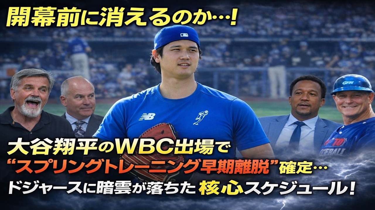 【緊急事態】「開幕前に消えるのか…！」大谷翔平のWBC出場で“スプリングトレーニング早期離脱”確定…ドジャースに暗雲が落ちた核心スケジュール！