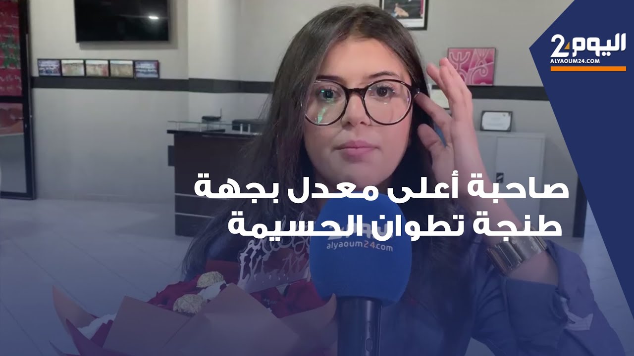 صاحبة أعلى معدل بجهة طنجة تطوان الحسيمة تتحدث إلى اليوم 24