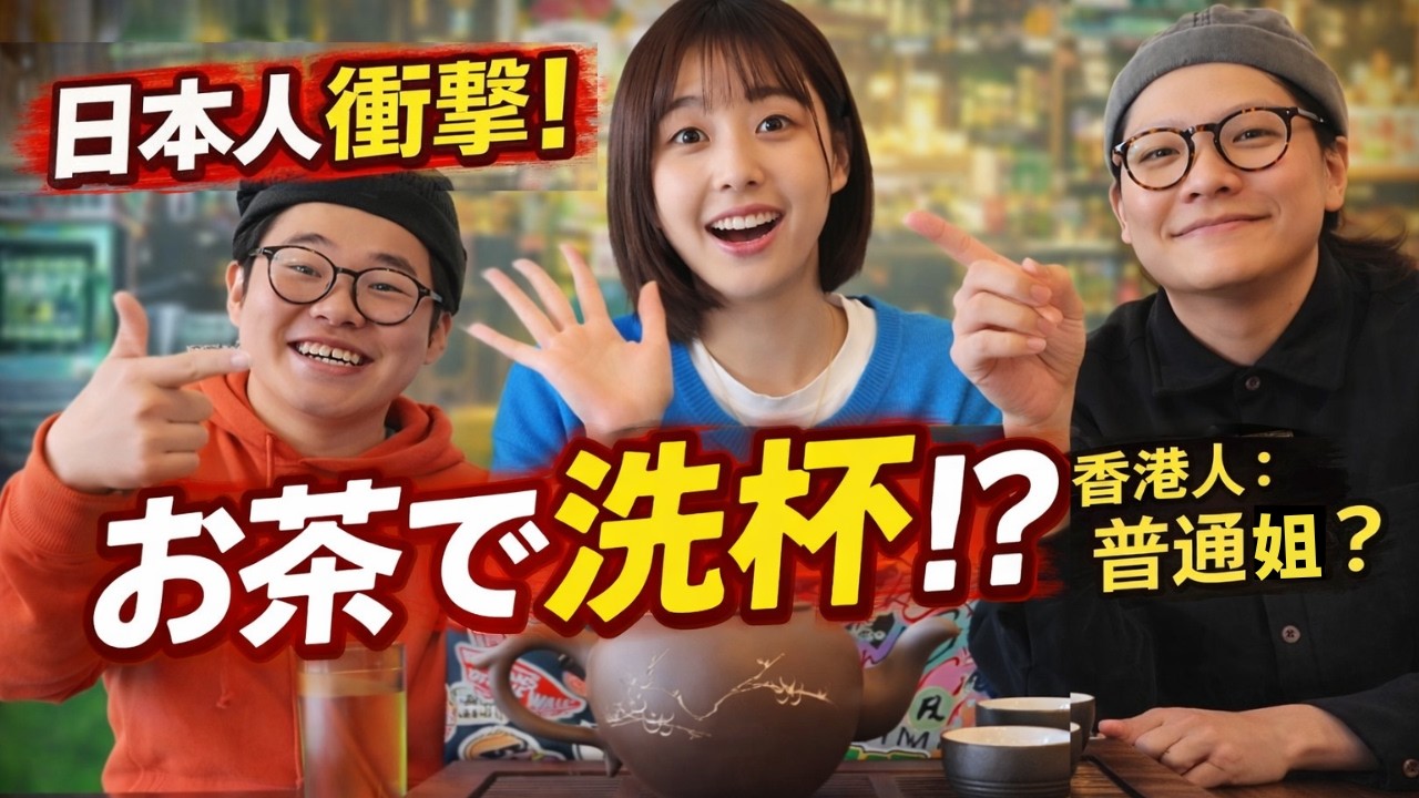 香港の飲食店ではお茶で食器を洗う⁉︎😳🇭🇰 衝撃の「洗杯」文化とは？　#1🍵