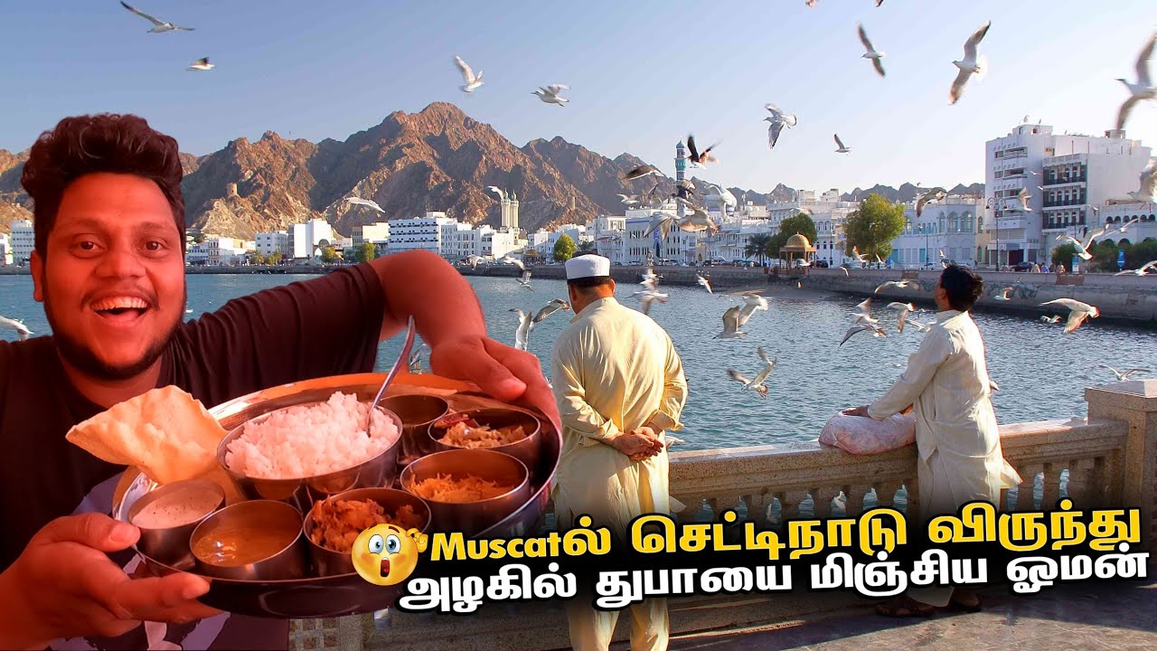 அழகில் துபாயை மிஞ்சிய ஓமன் Muscatல் செட்டிநாடு விருந்து 😋 | Oman EP 4