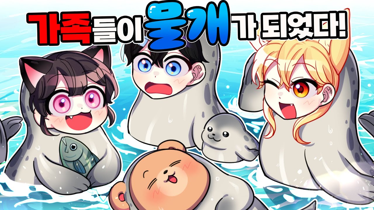 가족들이 전원 물개가 됐습니다ㅋㅋㅋ 귀여움 주의보 발령!! [마인크래프트 상황극]