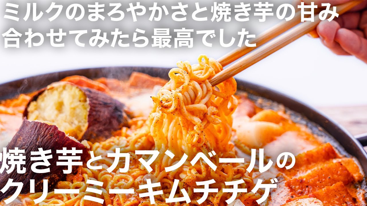 寒い日に食べたい！焼き芋とチーズでコク倍増🧀🍠旨辛クリーミー辛ラーメンチゲ