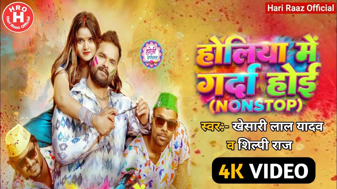 होलिया में गर्दा होई #Khesari_Lal_Yadav Holiya Me Garda Hoi #Shilpi_Raj Holi Song 2026