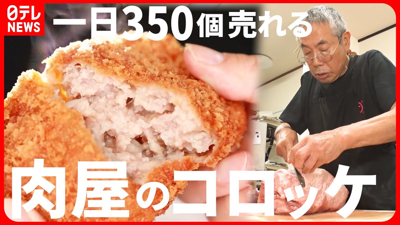 【大人気】サクうまコロッケ＆一日700個売れるサンドイッチ！地元で愛される味の秘密『every.特集』