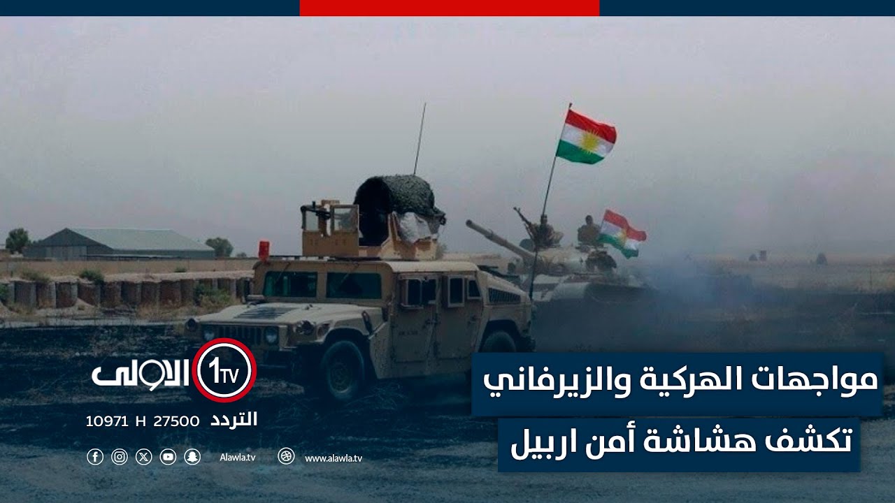أربيل.. مواجهات الهركية والزيرفاني تكشف هشاشة أمن الإقليم .. تقرير لؤي الحسن