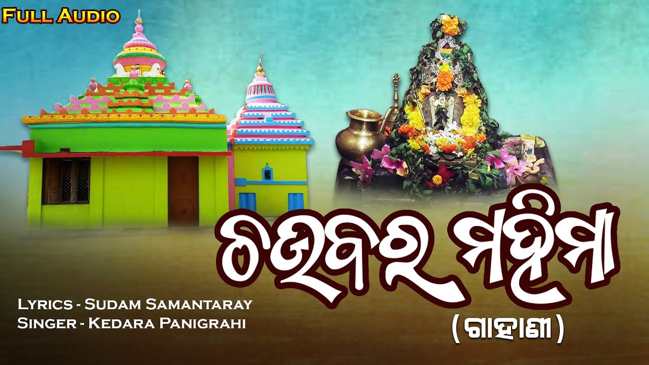 Chaubara Mahima | New Odia Gahani | Kedar Panigrahi | Sudam Samantaray