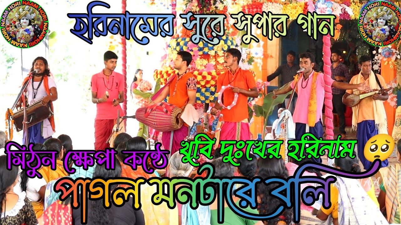 পাগল মন টারে বলি হরে কৃষ্ণ সুরে || এ জীবনে দাগা ছাড়া আর কি পেলি হরে কৃষ্ণ সুরে || hare krishna ||