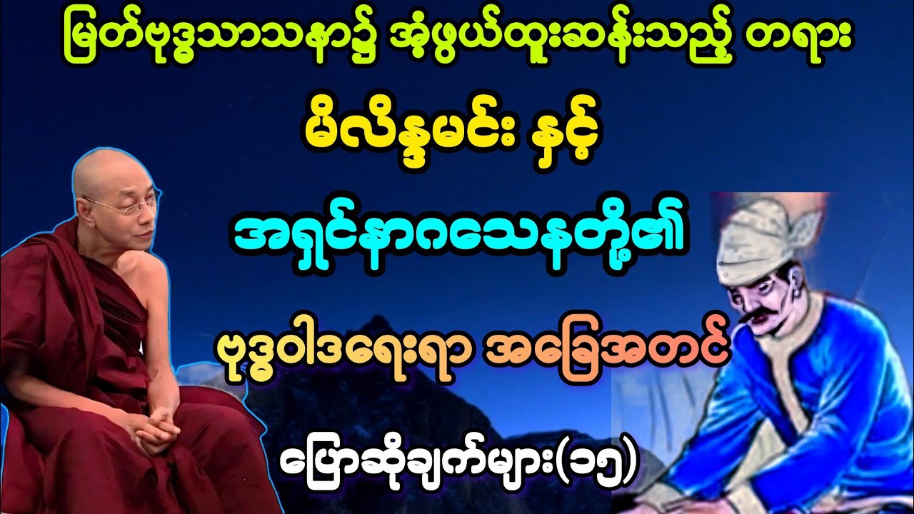 (၁၅)အရှင်နာဂသေန နှင့် မိလိန္ဒမင်းတ်ို့၏ ဗုဒ္ဓ္ဝါဒရေးရာ အခြေ အတင် ပြောဆို ချက်များ။