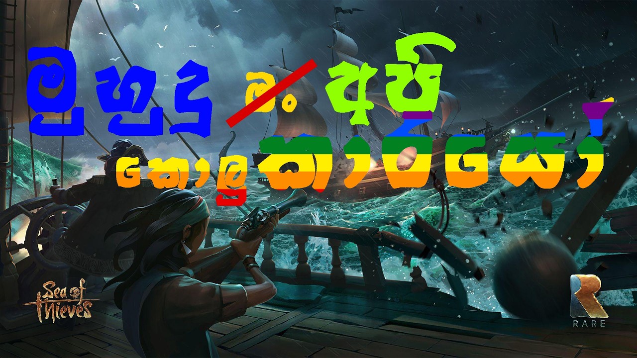 අද නැවෙන් ඕස්ට්‍රෙලියව සොයා යමු  |  Sea of Thieves  |  LIVE