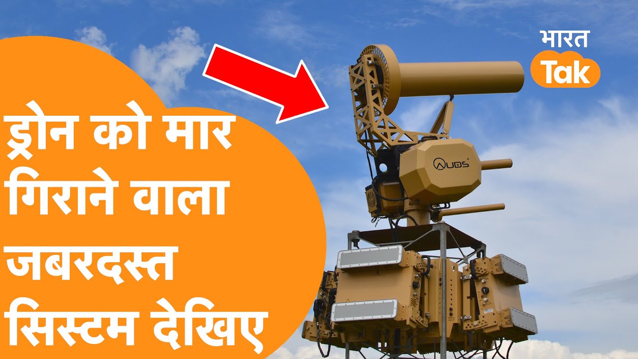 Pakistan और China के Drone का काल है India का ये Anti Drone System
