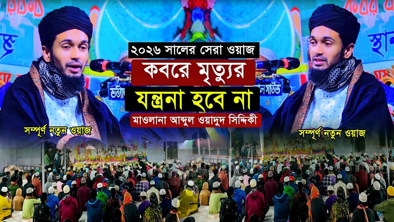 কবরে মৃত্যুর যন্ত্রনা হবে না || Abdul Wadudu Siddiki || মাওলানা আব্দুল ওয়াদুদ সিদ্দিকী ওয়াজ ২০২৬