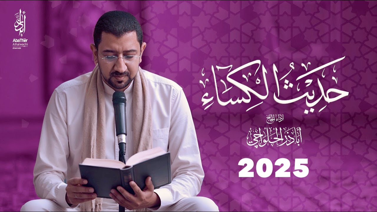 جديد | حديث الكساء - أباذر الحلواجي |  HADITH AL-KESAA 2025