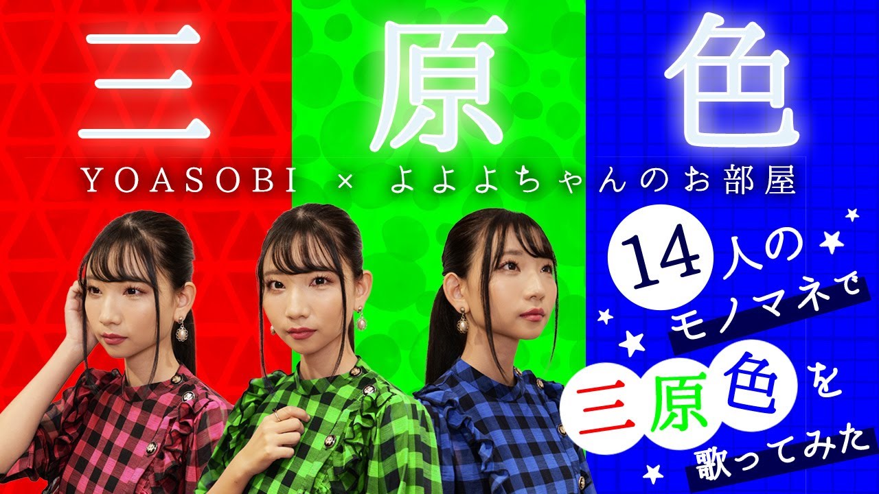 [歌まね]YOASOBI『三原色』よよよちゃんが1人14役で歌ってみた！-1 GIRL 14 VOICES(Japanese Singer Impressions )