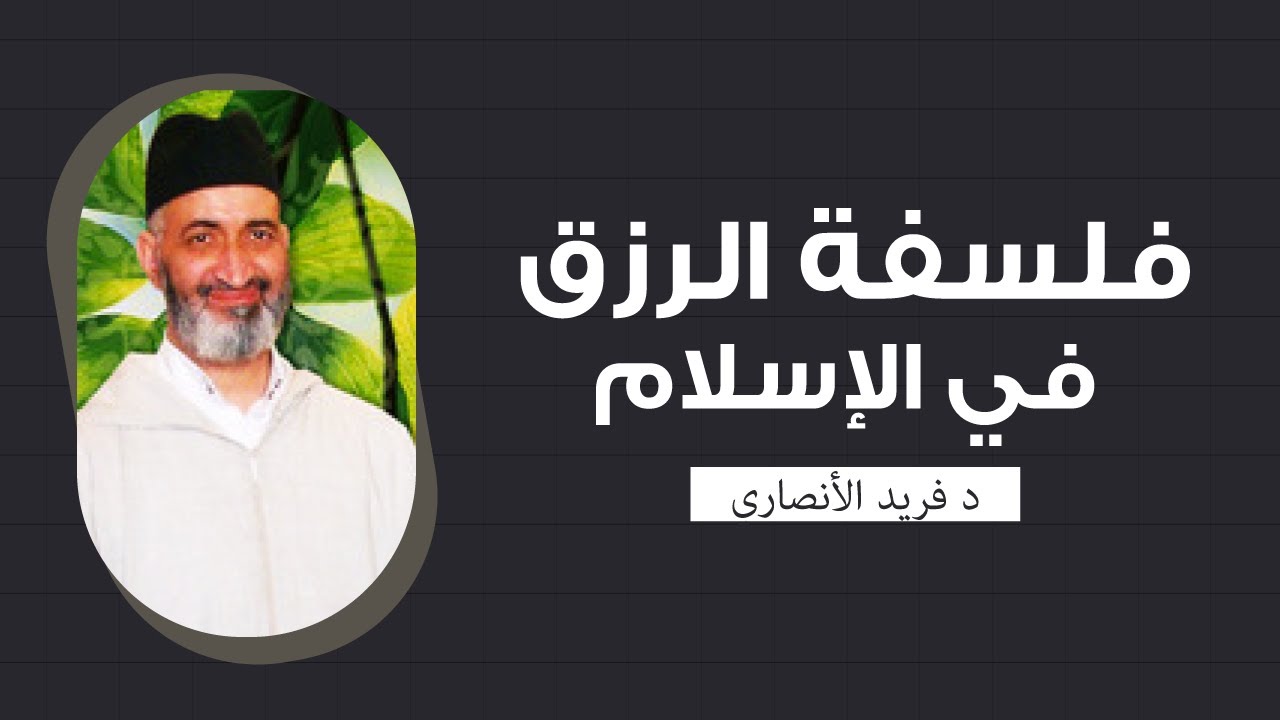 فلسفة الرزق في الإسلام | محاضرة كاملة | الشيخ الدكتور فريد الأنصاري رحمه الله