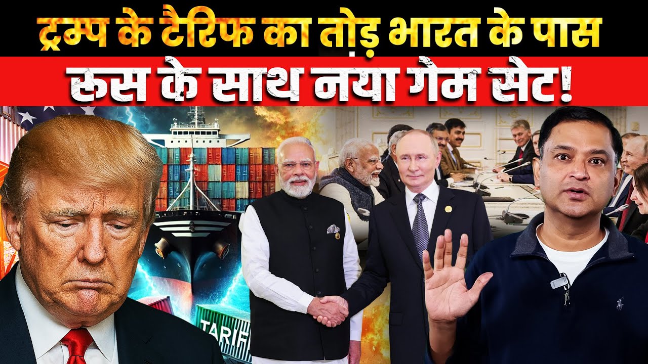 India Counters Trump&rsquo;s Tariffs, Launches a New Strategic Play with Russia । CFTV Major Gaurav Arya