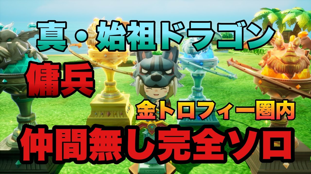 【ファンタジーライフi】金トロフィー取得可能　真 始祖ドラゴン　傭兵　仲間なし完全ソロ　6分13秒　【FLi】