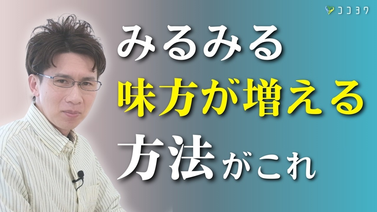 【誰も教えてくれない】周囲に味方を増やす7つの方法／人間関係で孤立しないための行動とは？